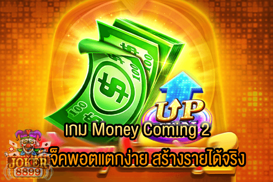 รูปภาพของ เกม Money Coming 2 ให้แจ็คพอตแตกง่าย สร้างรายได้จริง