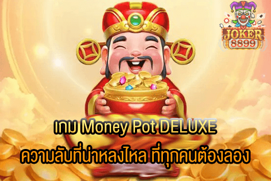 รูปภาพของ เกม Money Pot DELUXE ความลับที่น่าหลงไหล ที่ทุกคนต้องลอง