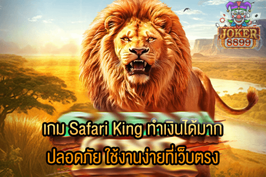 รูปภาพของ เกม Safari King ทำเงินได้มาก ปลอดภัย ใช้งานง่ายที่เว็บตรง