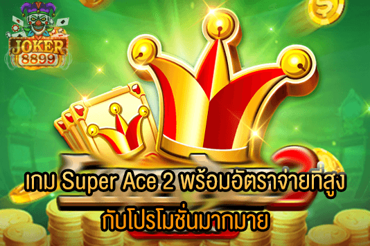 รูปภาพของ เกม Super Ace 2 พร้อมอัตราจ่ายที่สูง กับโปรโมชั่นมากมาย