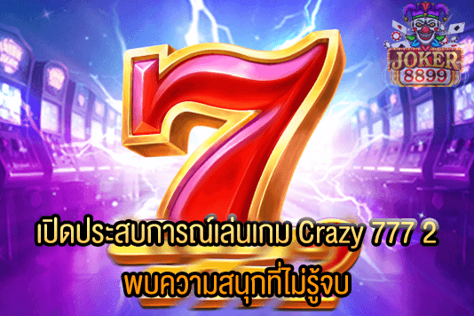 รูปภาพของ เปิดประสบการณ์เล่นเกม Crazy 777 2 พบความสนุกที่ไม่รู้จบ