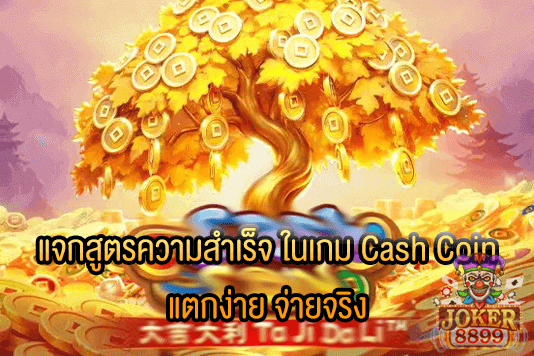 รูปภาพของ แจกสูตรความสำเร็จ ในเกม Cash Coin แตกง่าย จ่ายจริง