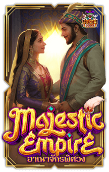 ทดลองเล่นสล็อต Majestic Empire