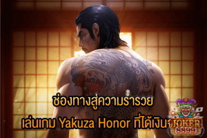 รูปภาพของ ช่องทางสู่ความร่ำรวย เล่นเกม Yakuza Honor ที่ได้เงินจริง