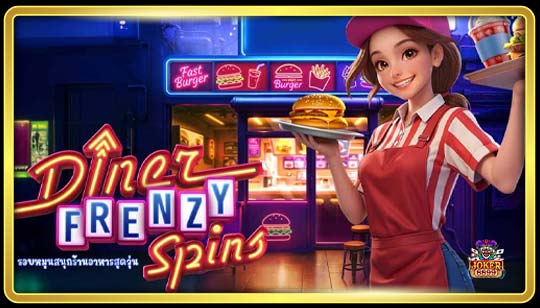 รูปแบบการเล่นเกมสล็อต Diner Frenzy Spins