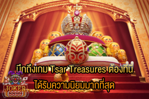 รูปภาพของ นึกถึงเกม Tsar Treasures ต้องที่นี่ ได้รับความนิยมมากที่สุด