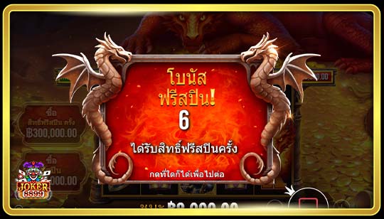 ฟีเจอร์พิเศษของเกมสล็อตมังกรหลับ