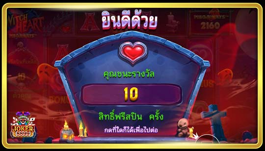ฟีเจอร์พิเศษของเกมสล็อตหัวใจแม่มด