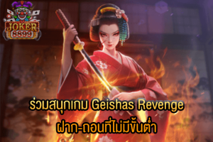 รูปภาพของ ร่วมสนุกเกม Geishas Revenge ฝาก-ถอนที่ไม่มีขั้นต่ำ