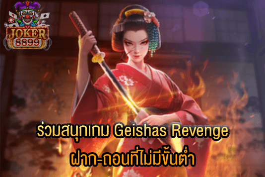 รูปภาพของ ร่วมสนุกเกม Geishas Revenge ฝาก-ถอนที่ไม่มีขั้นต่ำ
