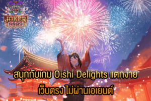 รูปภาพของ สนุกกับเกม Oishi Delights แตกง่าย เว็บตรง ไม่ผ่านเอเยนต์