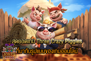 รูปภาพของ สุดยอดเกม Three Crazy Piggies ที่มากับรูปแบบของเกมออนไลน์