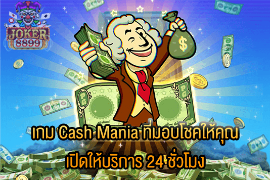 รูปภาพของ เกม Cash Mania ที่มอบโชคให้คุณ เปิดให้บริการ 24 ชั่วโมง