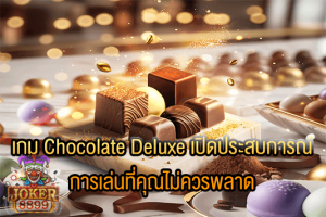 รูปภาพของ เกม Chocolate Deluxe เปิดประสบการณ์ การเล่นที่คุณไม่ควรพลาด