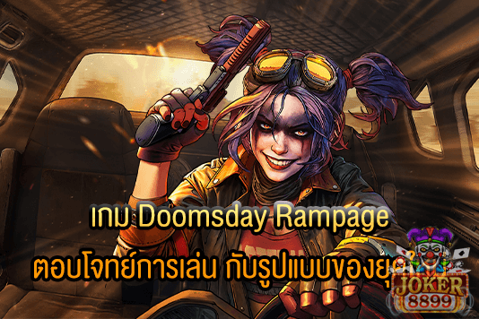 รูปภาพของ เกม Doomsday Rampage ตอบโจทย์การเล่น กับรูปแบบของยุคใหม่