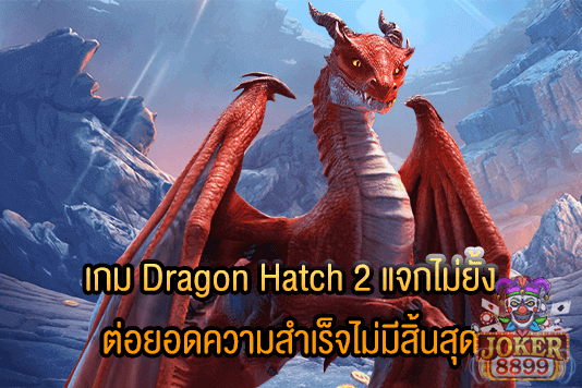 รูปภาพของ เกม Dragon Hatch 2 แจกไม่ยั้ง ต่อยอดความสำเร็จไม่มีสิ้นสุด