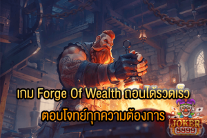 รูปภาพของ เกม Forge Of Wealth ถอนได้รวดเร็ว ตอบโจทย์ทุกความต้องการ