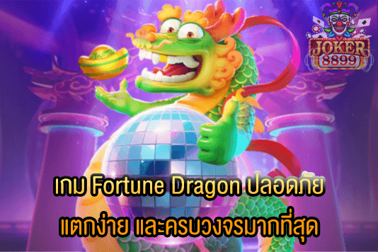 รูปภาพของ เกม Fortune Dragon ปลอดภัย แตกง่าย และครบวงจรมากที่สุด