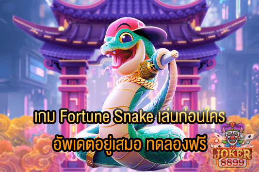 รูปภาพของ เกม Fortune Snake เล่นก่อนใคร อัพเดตอยู่เสมอ ทดลองฟรี