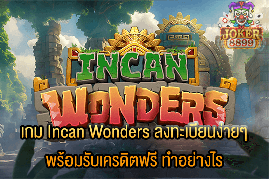 รูปภาพของ เกม Incan Wonders ลงทะเบียนง่ายๆ พร้อมรับเครดิตฟรี ทำอย่างไร