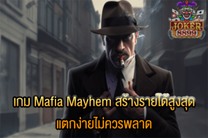 รูปภาพของ เกม Mafia Mayhem สร้างรายได้สูงสุด แตกง่ายไม่ควรพลาด