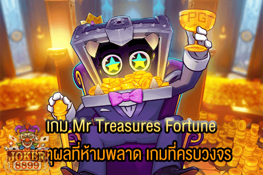 รูปภาพของ เกม Mr Treasures Fortune เหตุผลที่ห้ามพลาด เกมที่ครบวงจร