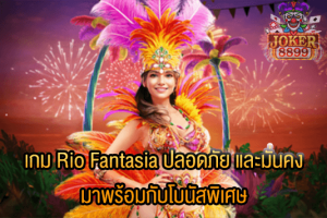 รูปภาพของ เกม Rio Fantasia ปลอดภัย และมั่นคง มาพร้อมกับโบนัสพิเศษ