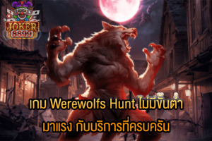 รูปภาพของ เกม Werewolfs Hunt ไม่มีขั้นต่ำ มาแรง กับบริการที่ครบครัน