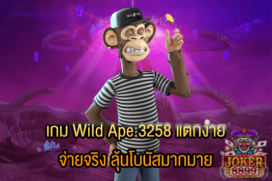 รูปภาพของ เกม Wild Ape 3258 แตกง่าย จ่ายจริง ลุ้นโบนัสมากมาย
