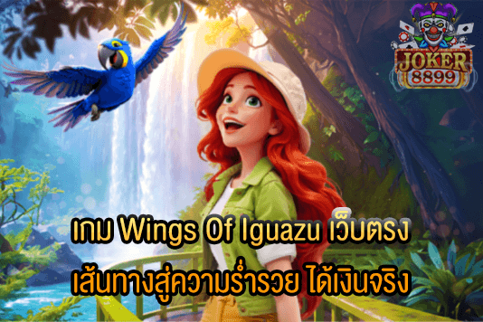 รูปภาพของ เกม Wings Of Iguazu เว็บตรง เส้นทางสู่ความร่ำรวย ได้เงินจริง