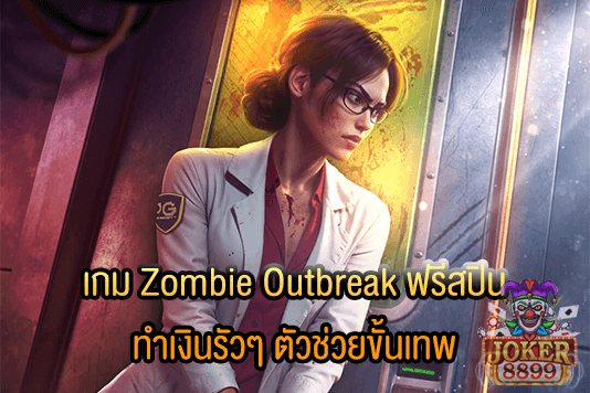 รูปภาพของ เกม Zombie Outbreak ฟรีสปิน ทำเงินรัวๆ ตัวช่วยขั้นเทพ