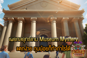 รูปภาพของ เผยกลยุทธ์เกม Museum Mystery แตกง่าย ทุนน้อยก็ทำกำไรได้