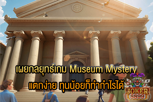 รูปภาพของ เผยกลยุทธ์เกม Museum Mystery แตกง่าย ทุนน้อยก็ทำกำไรได้