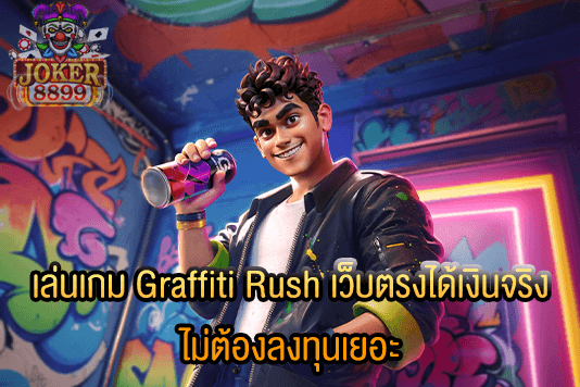 รูปภาพของ เล่นเกม Graffiti Rush เว็บตรงได้เงินจริง ไม่ต้องลงทุนเยอะ
