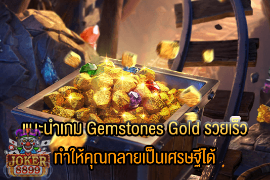 รูปภาพของ แนะนำเกม Gemstones Gold รวยเร็ว ทำให้คุณกลายเป็นเศรษฐีได้