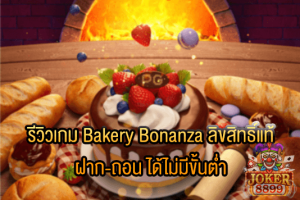 รูปภาพของ รีวิวเกม Bakery Bonanza ลิขสิทธิ์แท้ ฝาก-ถอน ได้ไม่มีขั้นต่ำ