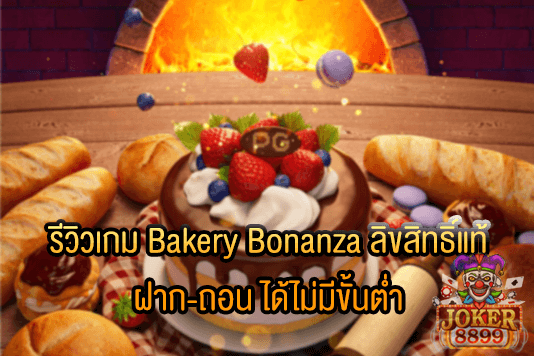 รูปภาพของ รีวิวเกม Bakery Bonanza ลิขสิทธิ์แท้ ฝาก-ถอน ได้ไม่มีขั้นต่ำ