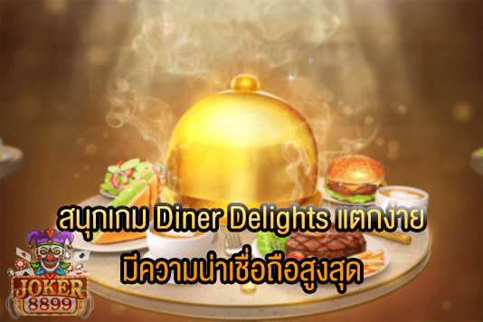 รูปภาพของ สนุกเกม Diner Delights แตกง่าย มีความน่าเชื่อถือสูงสุด