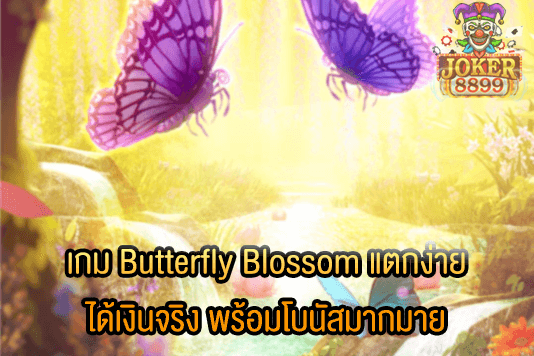รูปภาพของ เกม Butterfly Blossom แตกง่าย ได้เงินจริง พร้อมโบนัสมากมาย