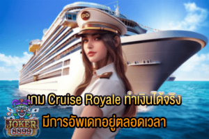 รูปภาพของ เกม Cruise Royale ทำเงินได้จริง มีการอัพเดทอยู่ตลอดเวลา