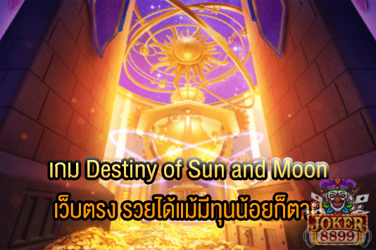 รูปภาพของ เกม Destiny of Sun and Moon เว็บตรง รวยได้แม้มีทุนน้อยก็ตาม