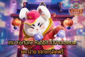 รูปภาพของ เกม Fortune Rabbit ไม่ผ่านเอเยนต์ แตกง่าย แจกเครดิตฟรี