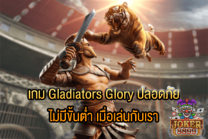 รูปภาพของ เกม Gladiators Glory ปลอดภัย ไม่มีขั้นต่ำ เมื่อเล่นกับเรา