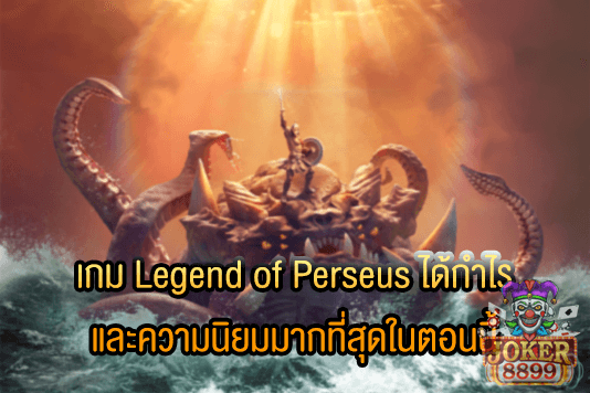 รูปภาพของ เกม Legend of Perseus ได้กำไร และความนิยมมากที่สุดในตอนนี้