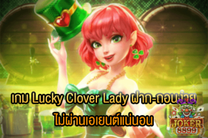 รูปภาพของ เกม Lucky Clover Lady ฝาก-ถอนง่าย ไม่ผ่านเอเยนต์แน่นอน