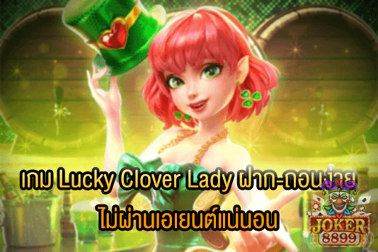 รูปภาพของ เกม Lucky Clover Lady ฝาก-ถอนง่าย ไม่ผ่านเอเยนต์แน่นอน