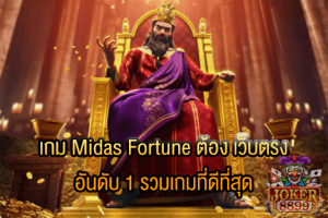 รูปภาพของ เกม Midas Fortune ต้อง เว็บตรง อันดับ 1 รวมเกมที่ดีที่สุด