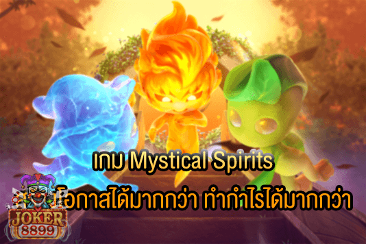 รูปภาพของ เกม Mystical Spirits สร้างโอกาสได้มากกว่า ทำกำไรได้มากกว่า