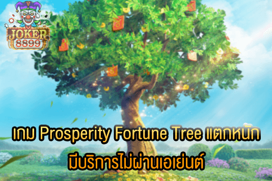 รูปภาพของ เกม Prosperity Fortune Tree แตกหนัก มีบริการไม่ผ่านเอเย่นต์