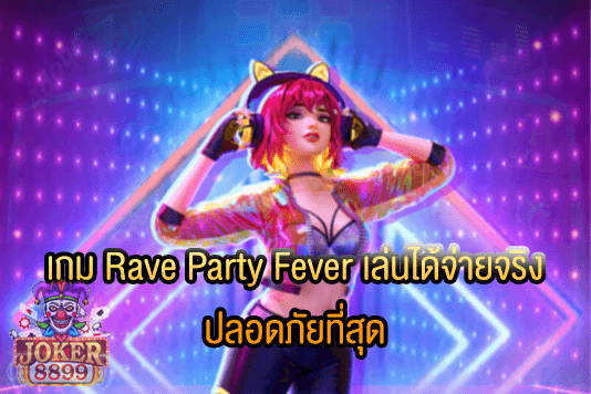 รูปภาพของ เกม Rave Party Fever เล่นได้จ่ายจริง ปลอดภัยที่สุด